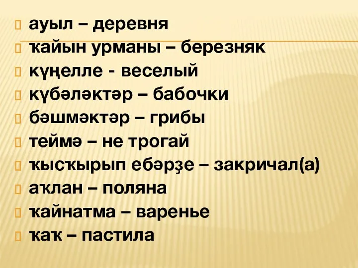 ауыл – деревня ҡайын урманы – березняк күңелле - веселый