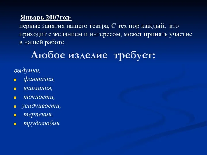 Любое изделие требует: выдумки, фантазии, внимания, точности, усидчивости, терпения, трудолюбия