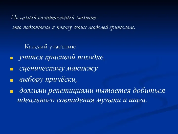 Но самый волнительный момент- это подготовка к показу своих моделей