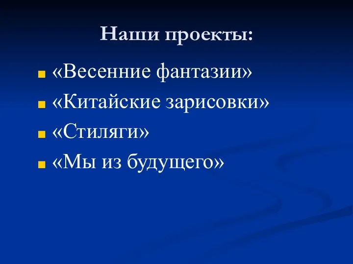 Наши проекты: «Весенние фантазии» «Китайские зарисовки» «Стиляги» «Мы из будущего»