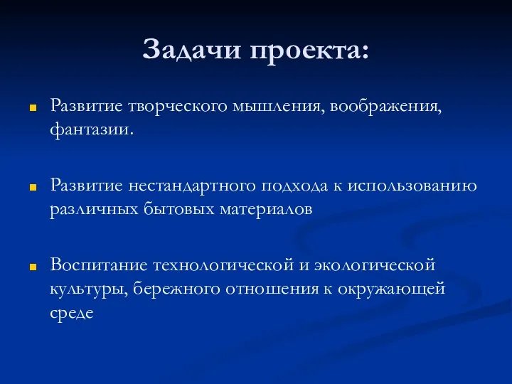 Задачи проекта: Развитие творческого мышления, воображения, фантазии. Развитие нестандартного подхода