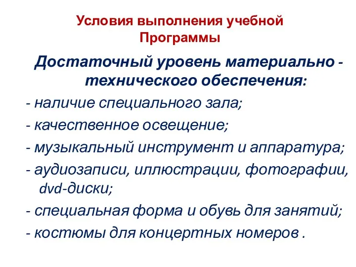 Условия выполнения учебной Программы Достаточный уровень материально -технического обеспечения: - наличие специального зала;