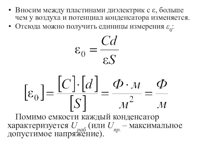 Вносим между пластинами диэлектрик с ε, больше чем у воздуха