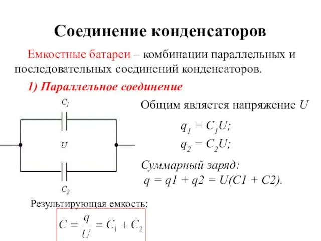 Соединение конденсаторов Емкостные батареи – комбинации параллельных и последовательных соединений