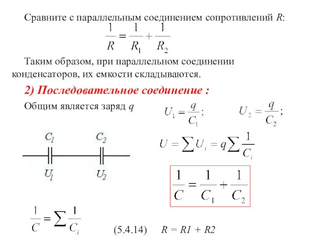 Сравните с параллельным соединением сопротивлений R: Таким образом, при параллельном соединении конденсаторов, их