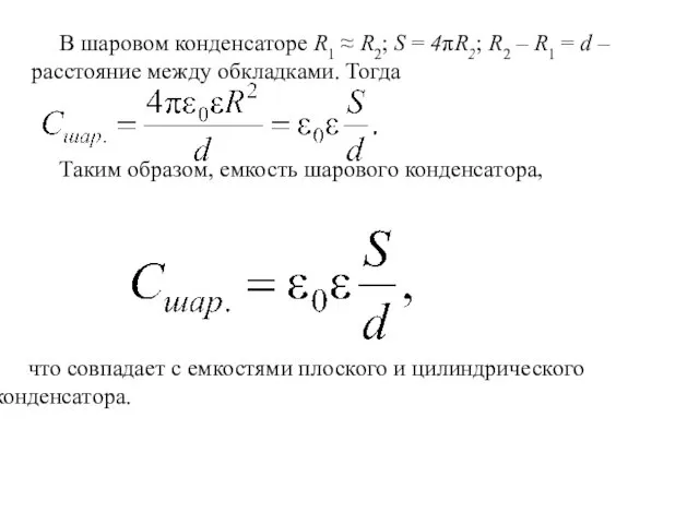 В шаровом конденсаторе R1 ≈ R2; S = 4πR2; R2 – R1 =