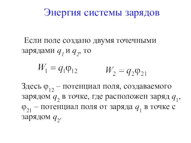 Энергия системы зарядов Если поле создано двумя точечными зарядами q1