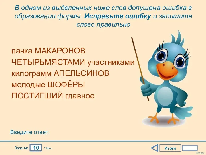 Итоги 10 Задание 1 бал. пачка МАКАРОНОВ ЧЕТЫРЬМЯСТАМИ участниками килограмм