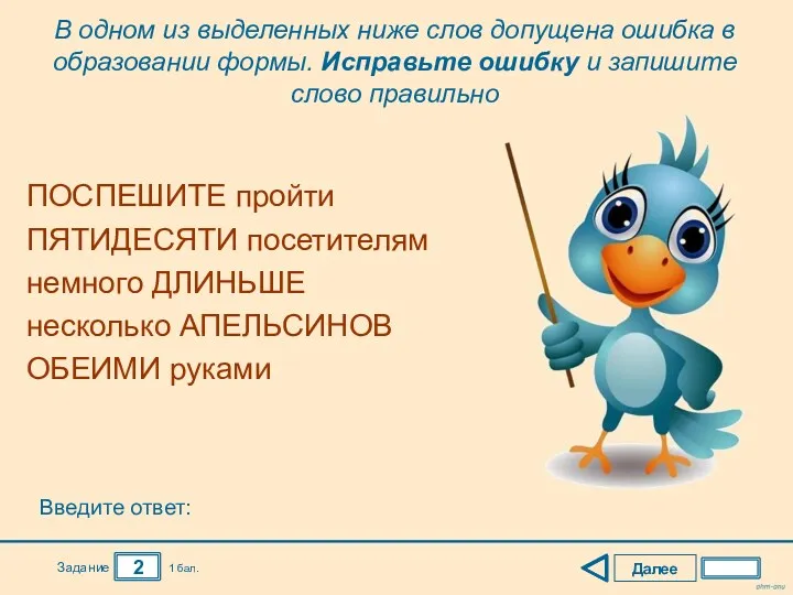 Далее 2 Задание 1 бал. ПОСПЕШИТЕ пройти ПЯТИДЕСЯТИ посетителям немного