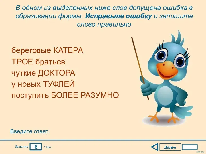 Далее 6 Задание 1 бал. береговые КАТЕРА ТРОЕ братьев чуткие