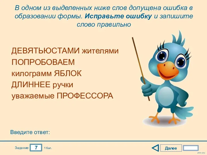 Далее 7 Задание 1 бал. ДЕВЯТЬЮСТАМИ жителями ПОПРОБОВАЕМ килограмм ЯБЛОК