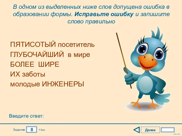 Далее 8 Задание 1 бал. ПЯТИСОТЫЙ посетитель ГЛУБОЧАЙШИЙ в мире