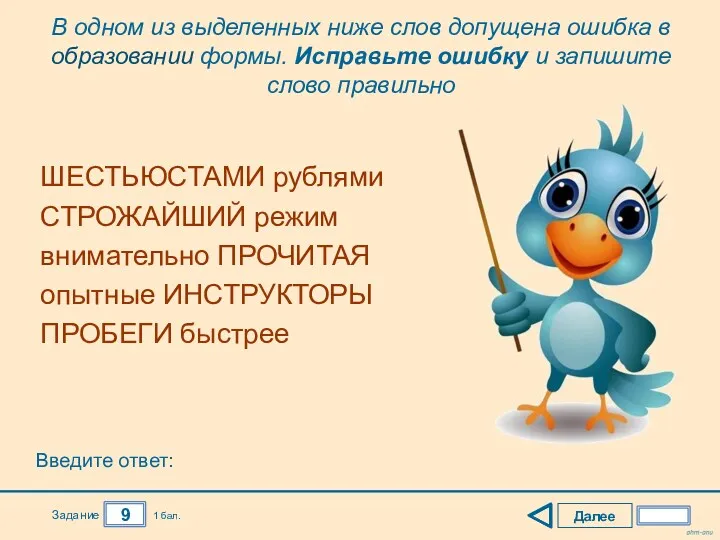 Далее 9 Задание 1 бал. ШЕСТЬЮСТАМИ рублями СТРОЖАЙШИЙ режим внимательно