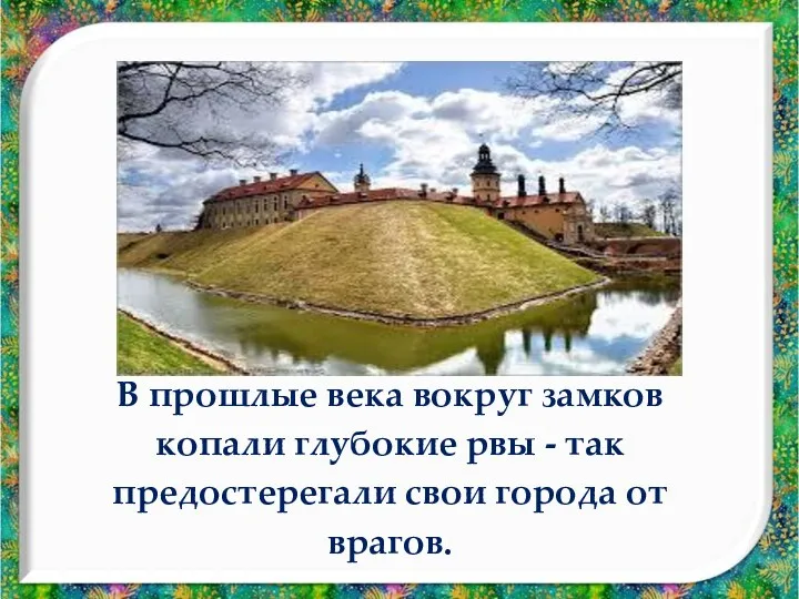 В прошлые века вокруг замков копали глубокие рвы - так предостерегали свои города от врагов.