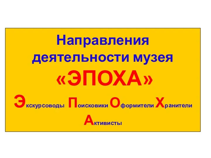 Направления деятельности музея «ЭПОХА» Экскурсоводы Поисковики Оформители Хранители Активисты