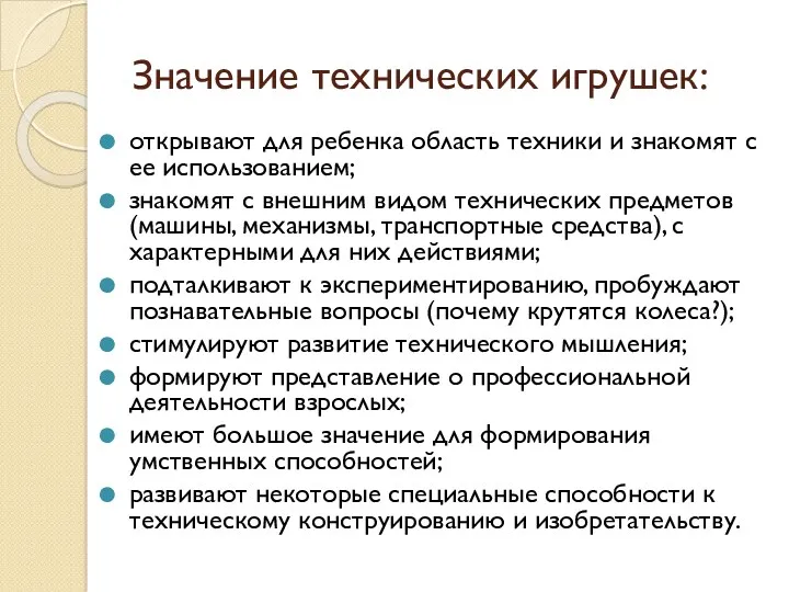 Значение технических игрушек: открывают для ребенка область техники и знакомят