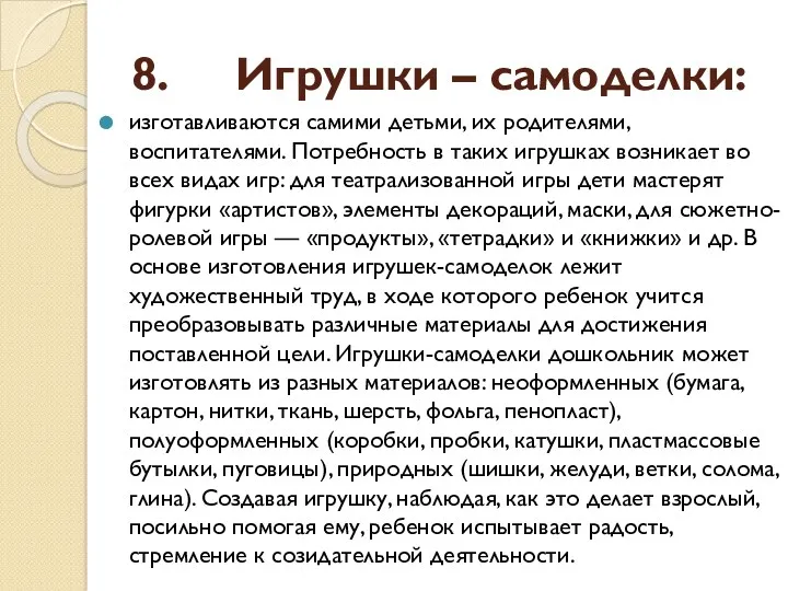 8. Игрушки – самоделки: изготавливаются самими детьми, их родителями, воспитателями.