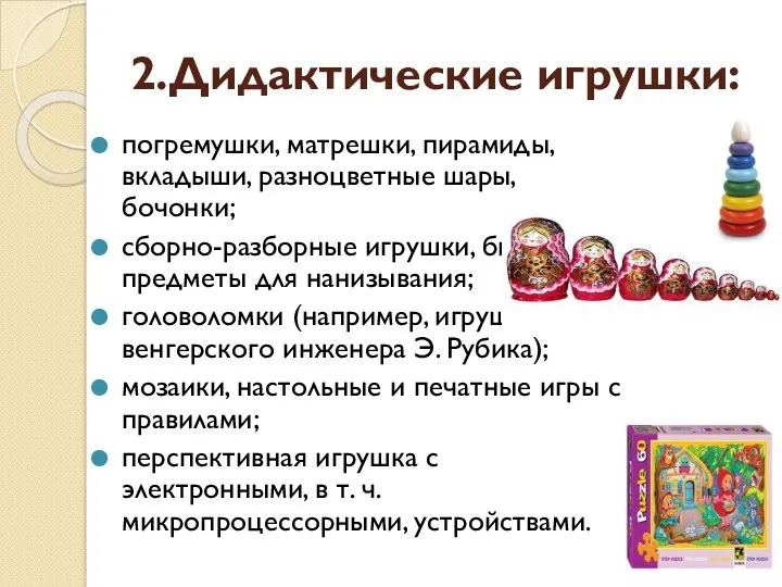 2.Дидактические игрушки: погремушки, матрешки, пирамиды, вкладыши, разноцветные шары, бочонки; сборно-разборные