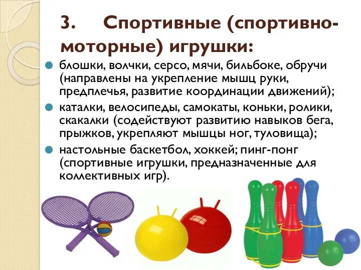 3. Спортивные (спортивно-моторные) игрушки: блошки, волчки, серсо, мячи, бильбоке, обручи