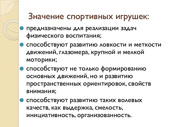 Значение спортивных игрушек: предназначены для реализации задач физического воспитания; способствуют