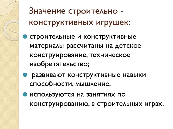 Значение строительно - конструктивных игрушек: строительные и конструктивные материалы рассчитаны