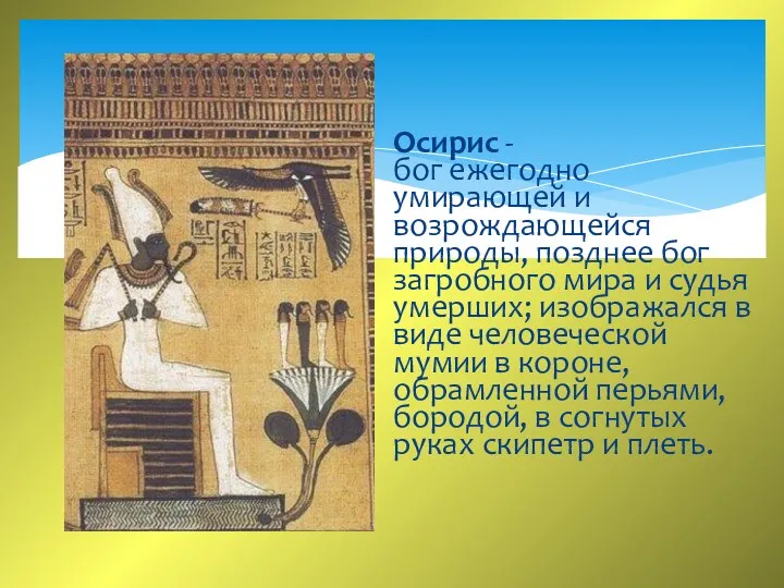Осирис - бог ежегодно умирающей и возрождающейся природы, позднее бог загробного мира и