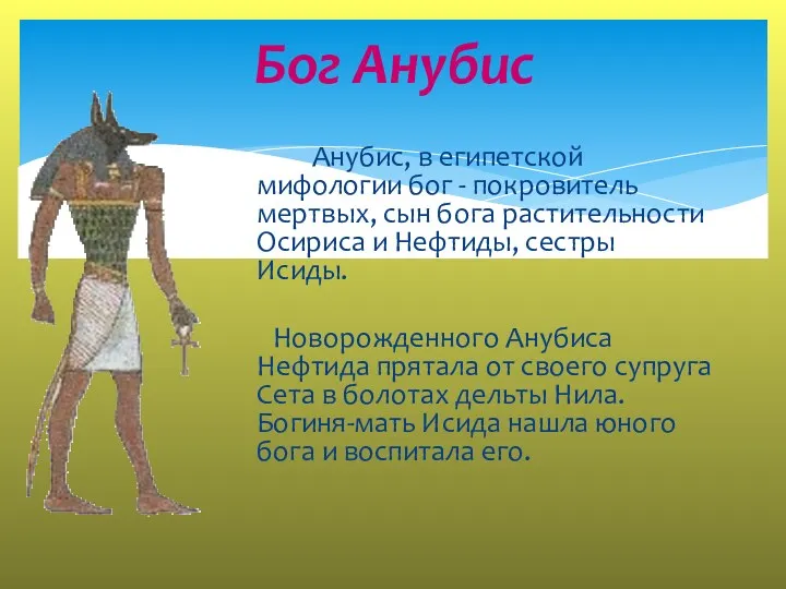 Анубис, в египетской мифологии бог - покровитель мертвых, сын бога растительности Осириса и