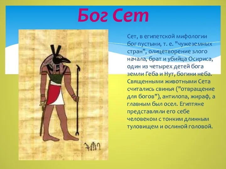 Бог Сет Сет, в египетской мифологии бог пустыни, т. е. "чужеземных стран", олицетворение