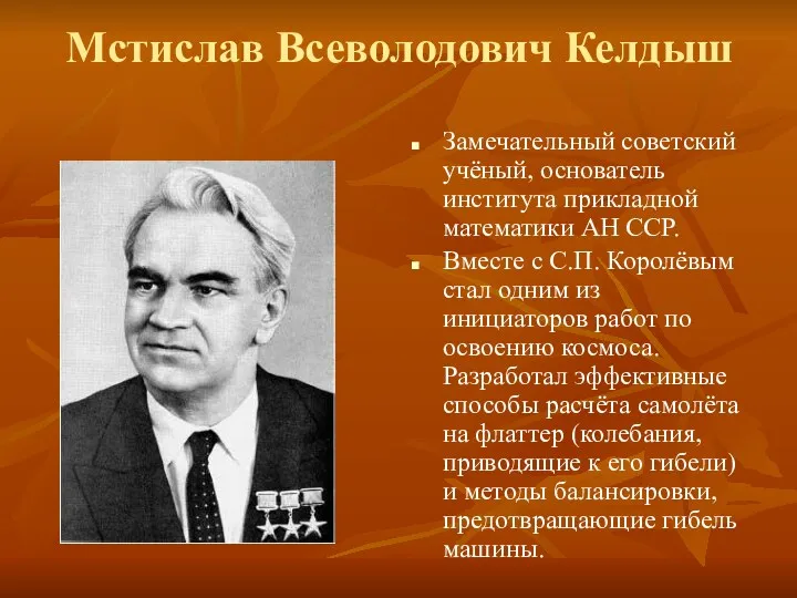 Мстислав Всеволодович Келдыш Замечательный советский учёный, основатель института прикладной математики