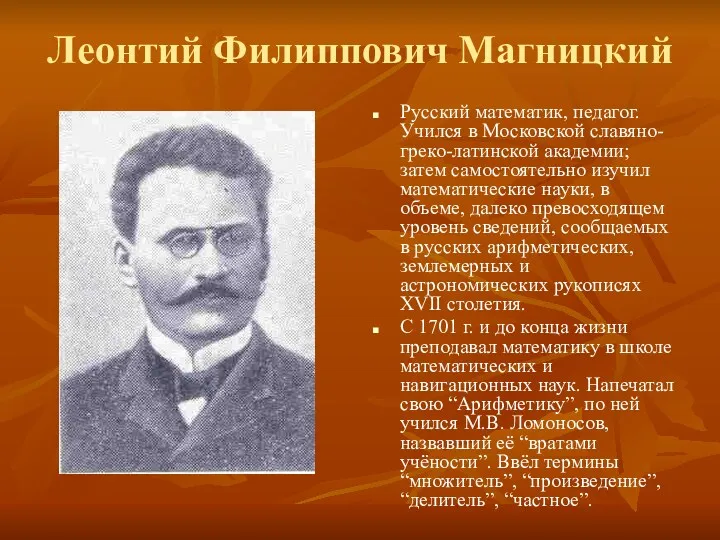 Леонтий Филиппович Магницкий Русский математик, педагог. Учился в Московской славяно-греко-латинской академии; затем самостоятельно