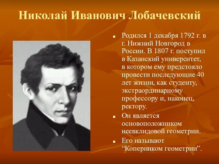 Николай Иванович Лобачевский Родился 1 декабря 1792 г. в г. Нижний Новгород в