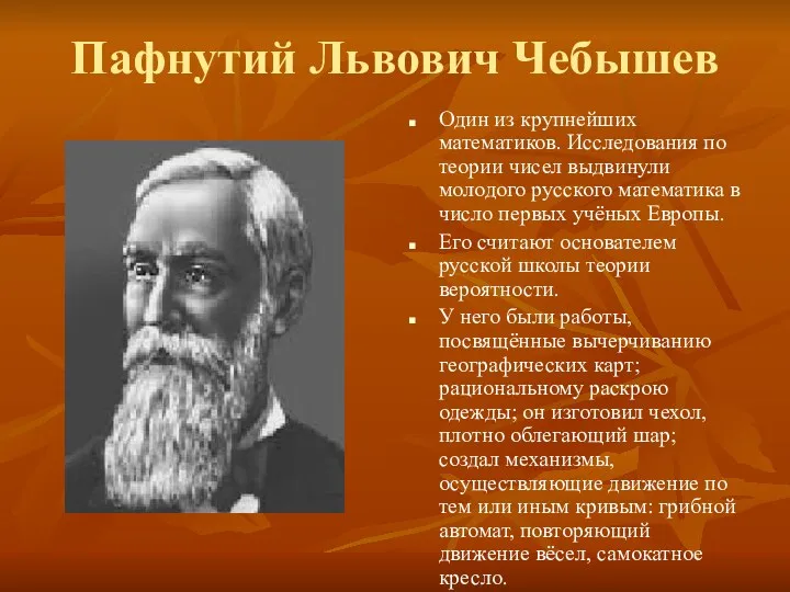 Пафнутий Львович Чебышев Один из крупнейших математиков. Исследования по теории