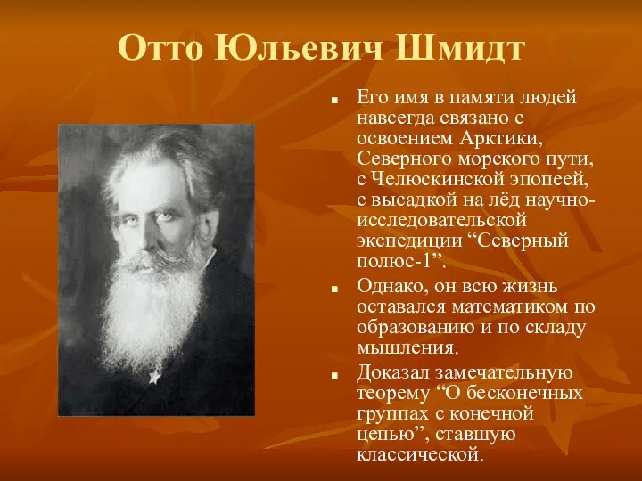 Отто Юльевич Шмидт Его имя в памяти людей навсегда связано