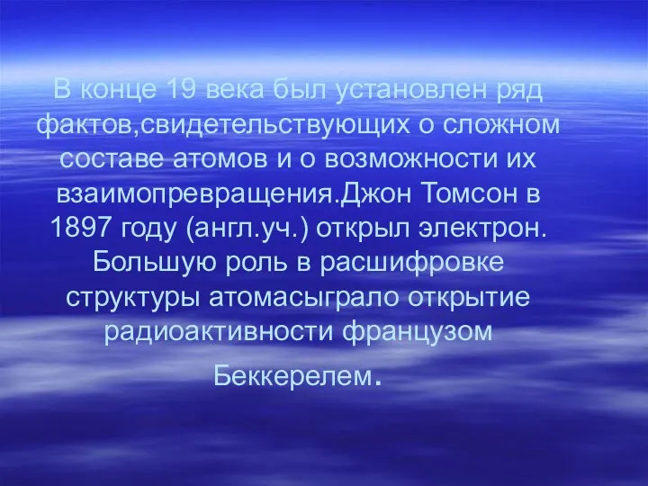 В конце 19 века был установлен ряд фактов,свидетельствующих о сложном