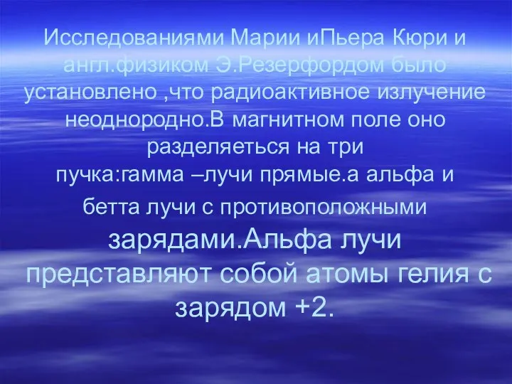 Радиоактивность это излучение,способное проникать через вещества,вызывать почернение фотопластинок.Исследования Марии и