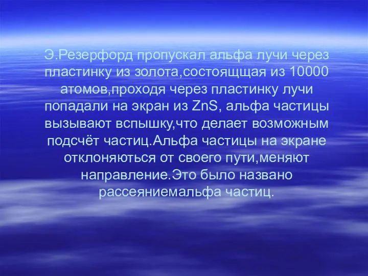 Э.Резерфорд пропускал альфа лучи через пластинку из золота,состоящщая из 10000