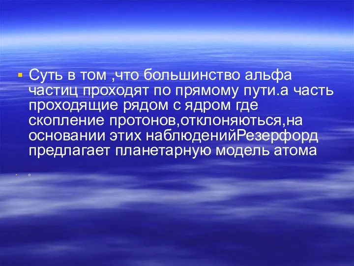 Суть в том ,что большинство альфа частиц проходят по прямому