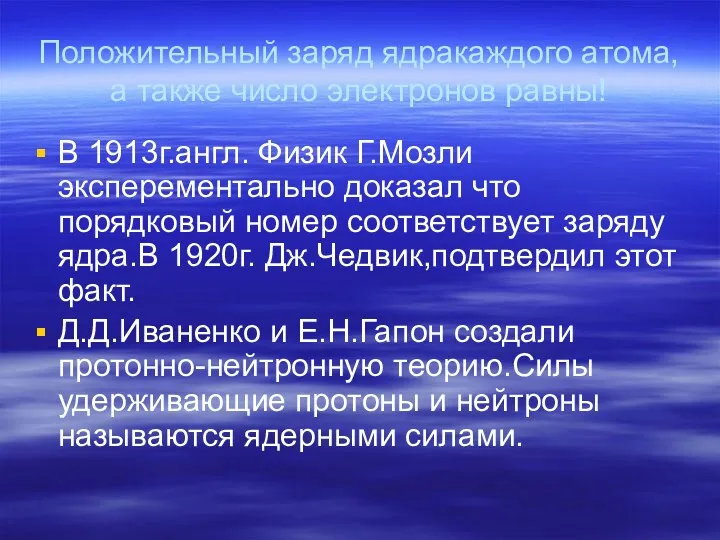 Положительный заряд ядракаждого атома,а также число электронов равны! В 1913г.англ.