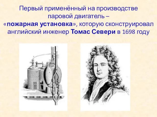 Первый применённый на производстве паровой двигатель – «пожарная установка», которую