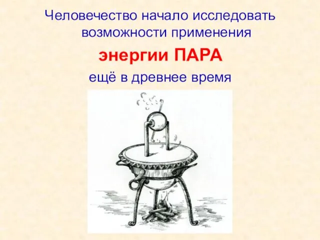 Человечество начало исследовать возможности применения энергии ПАРА ещё в древнее время