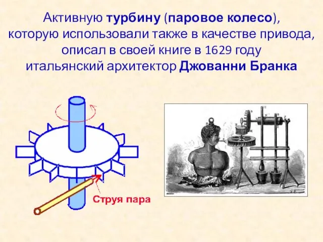 Активную турбину (паровое колесо), которую использовали также в качестве привода,