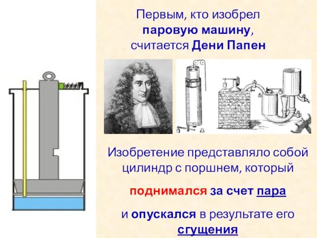 Первым, кто изобрел паровую машину, считается Дени Папен Изобретение представляло