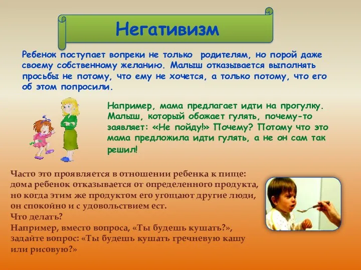 Негативизм Ребенок поступает вопреки не только родителям, но порой даже