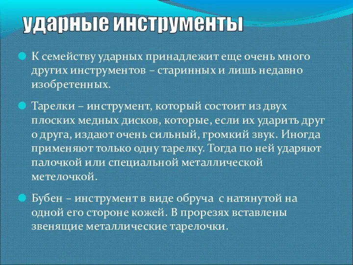 К семейству ударных принадлежит еще очень много других инструментов –