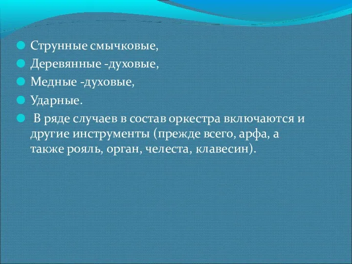 Струнные смычковые, Деревянные -духовые, Медные -духовые, Ударные. В ряде случаев