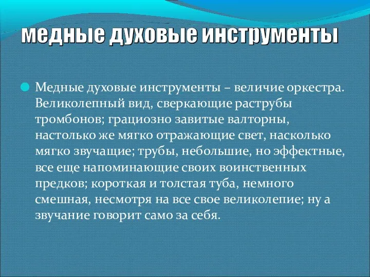 Медные духовые инструменты – величие оркестра. Великолепный вид, сверкающие раструбы