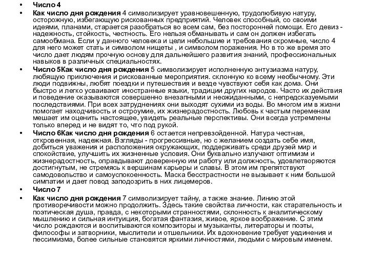 Число 4 Как число дня рождения 4 символизирует уравновешенную, трудолюбивую