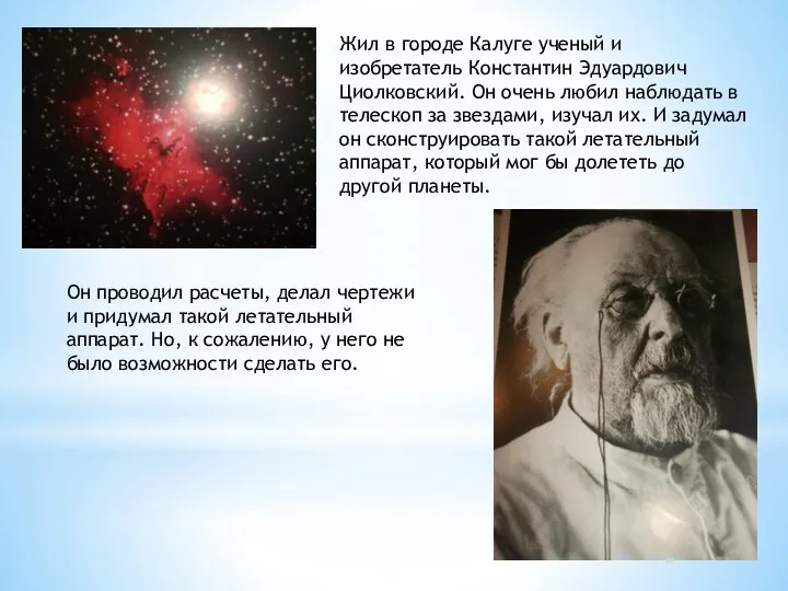 Жил в городе Калуге ученый и изобретатель Константин Эдуардович Циолковский.