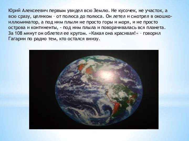 Юрий Алексеевич первым увидел всю Землю. Не кусочек, не участок,