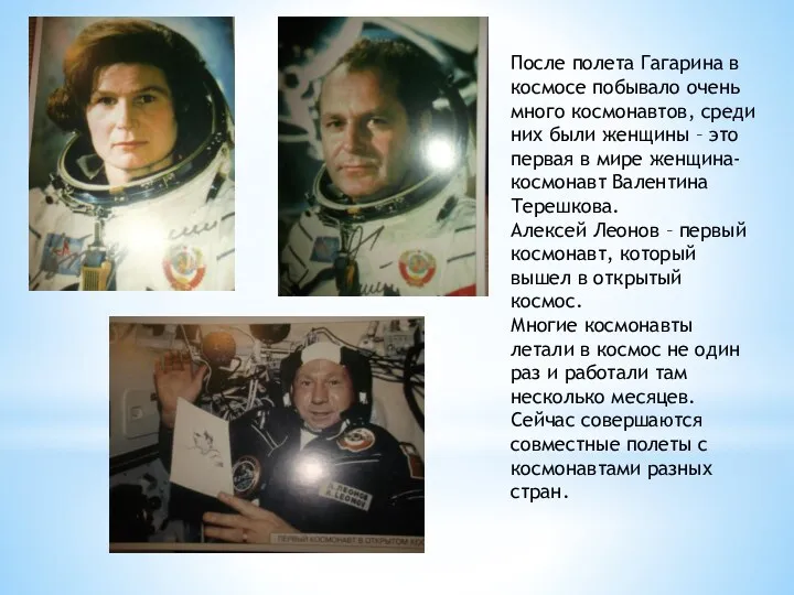 После полета Гагарина в космосе побывало очень много космонавтов, среди